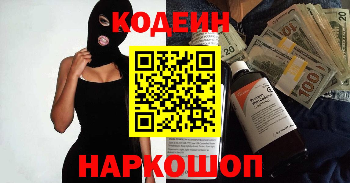 Кодеин Purple Drank Ишим