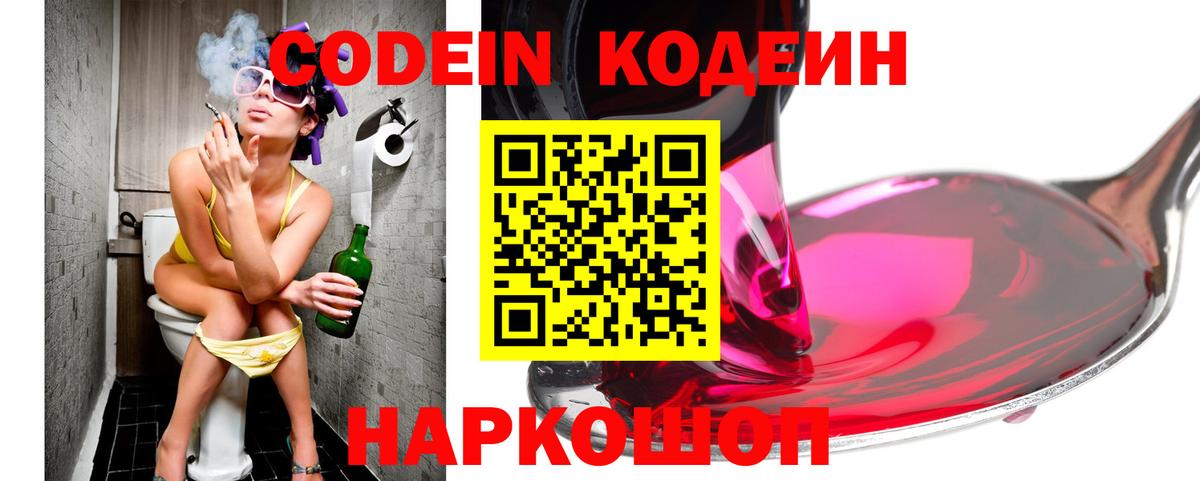 Кодеин Purple Drank  Вход с VPN  Ишим 
